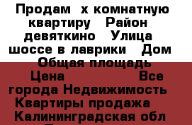 Продам 2х комнатную квартиру › Район ­ девяткино › Улица ­ шоссе в лаврики › Дом ­ 83 › Общая площадь ­ 60 › Цена ­ 4 600 000 - Все города Недвижимость » Квартиры продажа   . Калининградская обл.,Пионерский г.